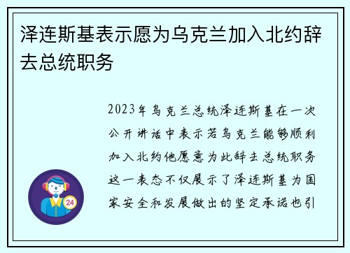 泽连斯基表示愿为乌克兰加入北约辞去总统职务