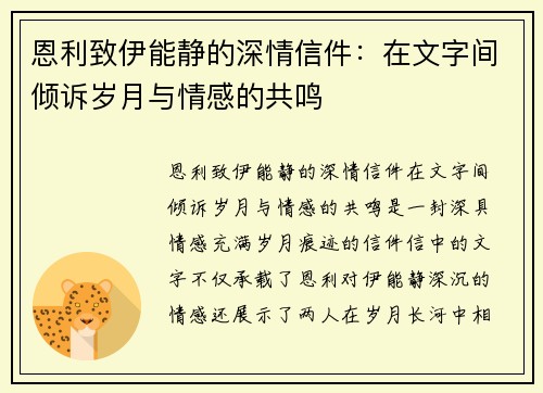 恩利致伊能静的深情信件：在文字间倾诉岁月与情感的共鸣