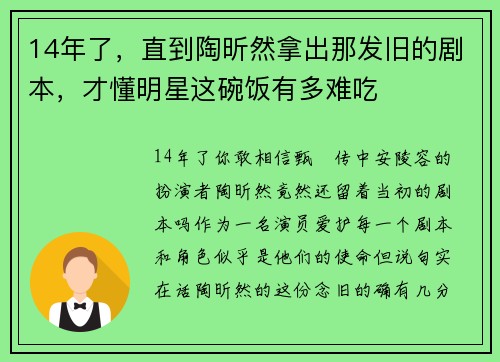 14年了，直到陶昕然拿出那发旧的剧本，才懂明星这碗饭有多难吃