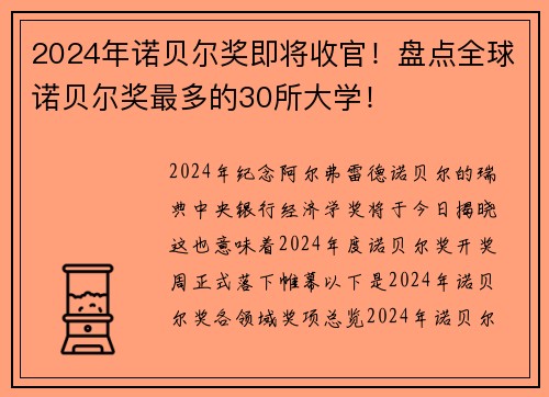 2024年诺贝尔奖即将收官！盘点全球诺贝尔奖最多的30所大学！