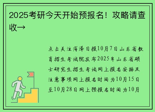 2025考研今天开始预报名！攻略请查收→