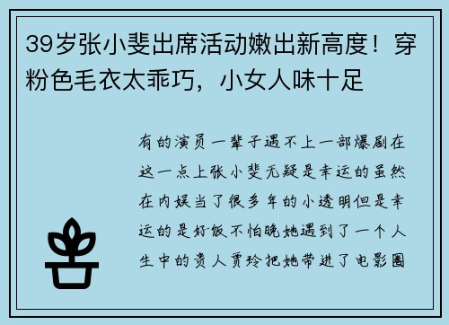 39岁张小斐出席活动嫩出新高度！穿粉色毛衣太乖巧，小女人味十足
