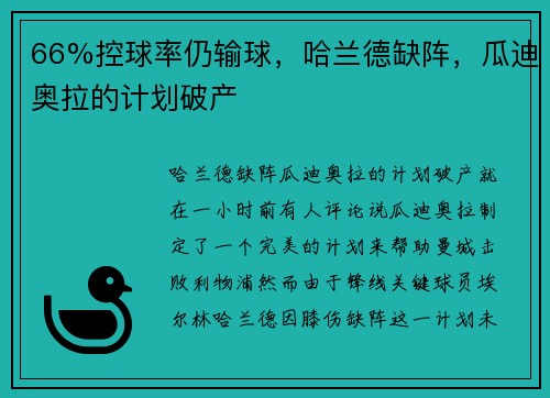 66%控球率仍输球，哈兰德缺阵，瓜迪奥拉的计划破产