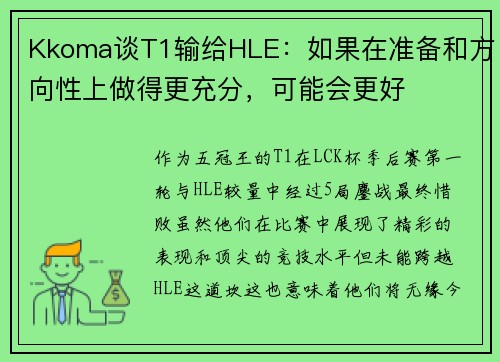 Kkoma谈T1输给HLE：如果在准备和方向性上做得更充分，可能会更好