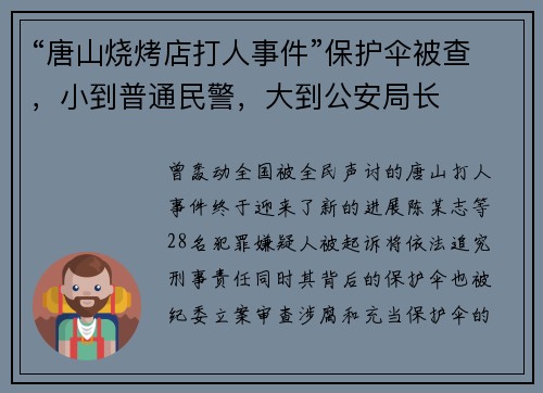 “唐山烧烤店打人事件”保护伞被查，小到普通民警，大到公安局长