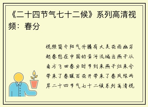 《二十四节气七十二候》系列高清视频：春分