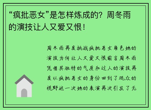 “疯批恶女”是怎样炼成的？周冬雨的演技让人又爱又恨！