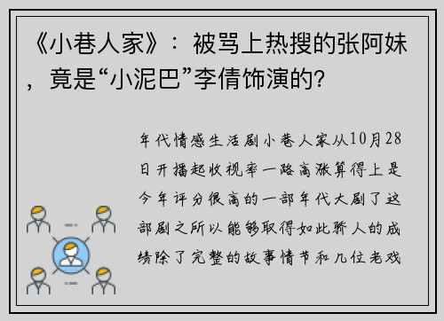 《小巷人家》：被骂上热搜的张阿妹，竟是“小泥巴”李倩饰演的？
