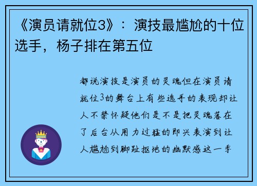 《演员请就位3》：演技最尴尬的十位选手，杨子排在第五位