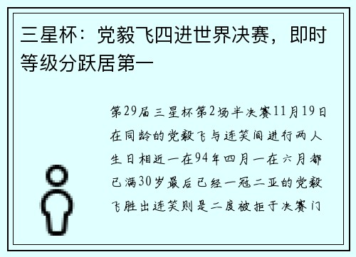 三星杯：党毅飞四进世界决赛，即时等级分跃居第一