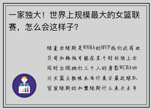 一家独大！世界上规模最大的女篮联赛，怎么会这样子？