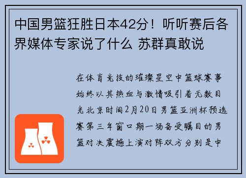 中国男篮狂胜日本42分！听听赛后各界媒体专家说了什么 苏群真敢说