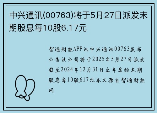 中兴通讯(00763)将于5月27日派发末期股息每10股6.17元
