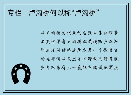 专栏｜卢沟桥何以称“卢沟桥”