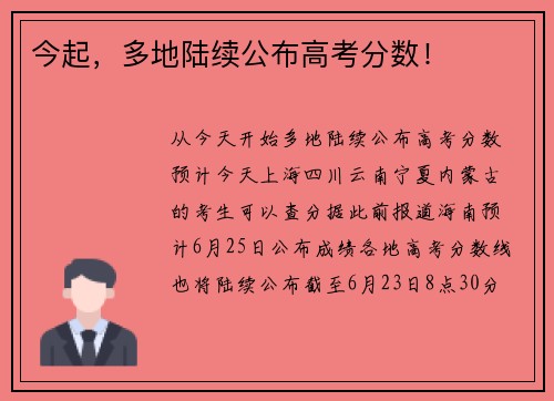 今起，多地陆续公布高考分数！