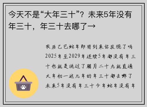 今天不是“大年三十”？未来5年没有年三十，年三十去哪了→