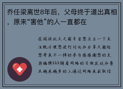 乔任梁离世8年后，父母终于道出真相，原来“害他”的人一直都在