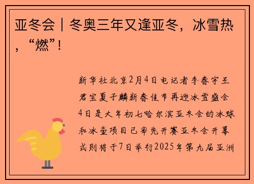 亚冬会｜冬奥三年又逢亚冬，冰雪热，“燃”！