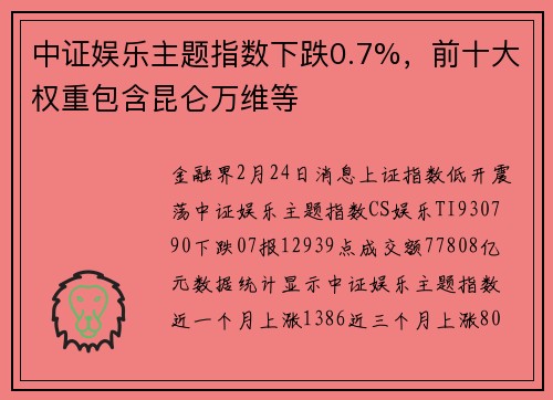 中证娱乐主题指数下跌0.7%，前十大权重包含昆仑万维等