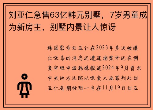 刘亚仁急售63亿韩元别墅，7岁男童成为新房主，别墅内景让人惊讶