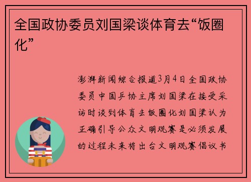 全国政协委员刘国梁谈体育去“饭圈化”