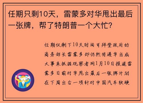 任期只剩10天，雷蒙多对华甩出最后一张牌，帮了特朗普一个大忙？