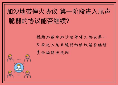 加沙地带停火协议 第一阶段进入尾声 脆弱的协议能否继续？