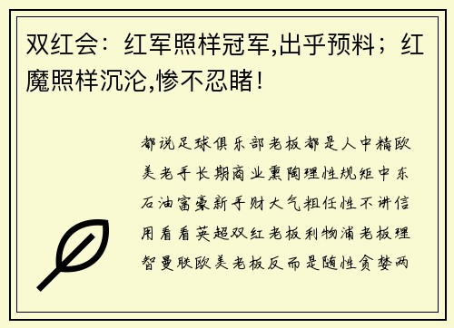 双红会：红军照样冠军,出乎预料；红魔照样沉沦,惨不忍睹！
