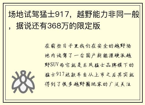场地试驾猛士917，越野能力非同一般，据说还有368万的限定版