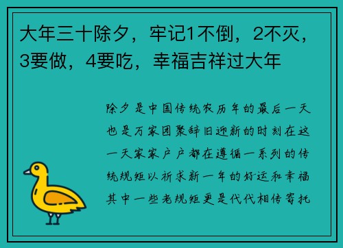 大年三十除夕，牢记1不倒，2不灭，3要做，4要吃，幸福吉祥过大年