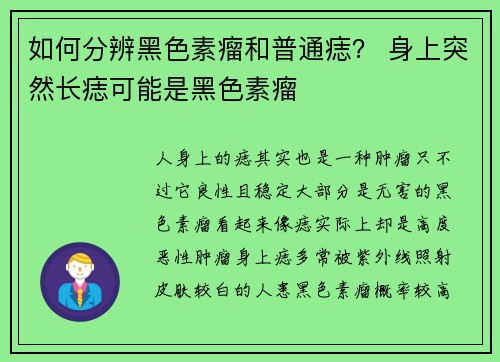 如何分辨黑色素瘤和普通痣？ 身上突然长痣可能是黑色素瘤