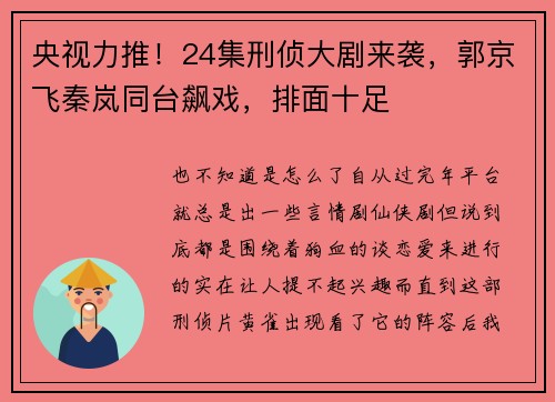 央视力推！24集刑侦大剧来袭，郭京飞秦岚同台飙戏，排面十足