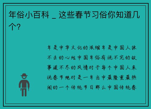 年俗小百科 _ 这些春节习俗你知道几个？