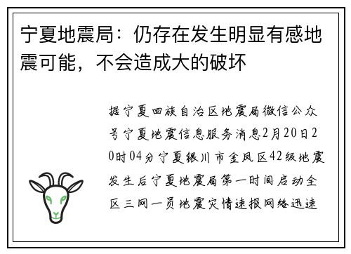 宁夏地震局：仍存在发生明显有感地震可能，不会造成大的破坏