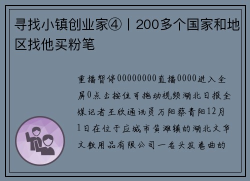 寻找小镇创业家④丨200多个国家和地区找他买粉笔
