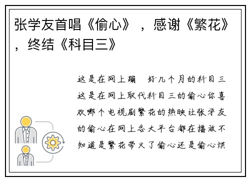 张学友首唱《偷心》 ，感谢《繁花》，终结《科目三》