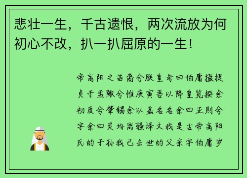 悲壮一生，千古遗恨，两次流放为何初心不改，扒一扒屈原的一生！
