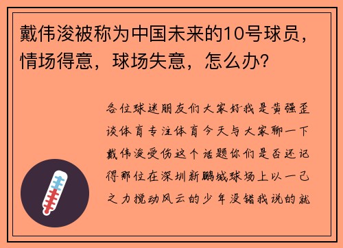 戴伟浚被称为中国未来的10号球员，情场得意，球场失意，怎么办？