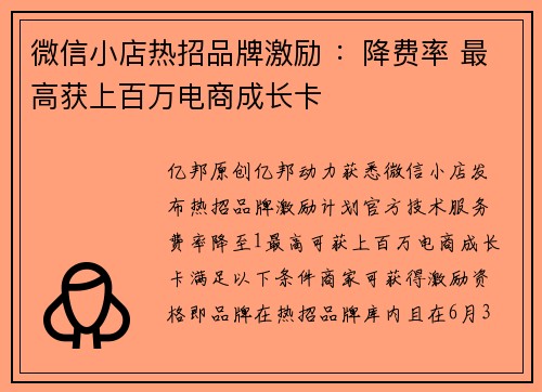 微信小店热招品牌激励 ：降费率 最高获上百万电商成长卡