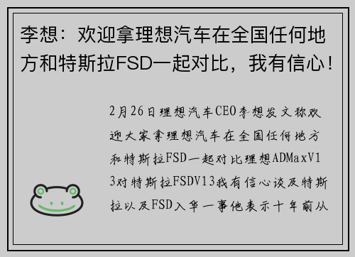 李想：欢迎拿理想汽车在全国任何地方和特斯拉FSD一起对比，我有信心！