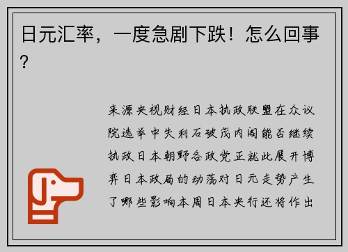 日元汇率，一度急剧下跌！怎么回事？