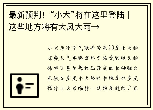 最新预判！“小犬”将在这里登陆｜这些地方将有大风大雨→