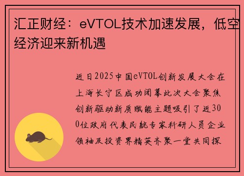 汇正财经：eVTOL技术加速发展，低空经济迎来新机遇