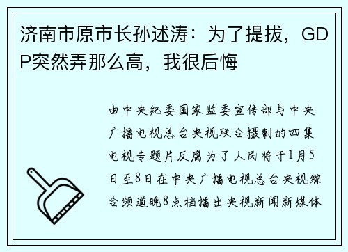 济南市原市长孙述涛：为了提拔，GDP突然弄那么高，我很后悔