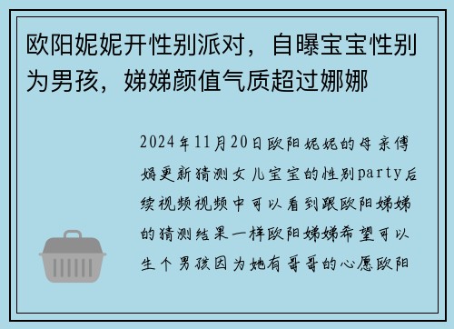 欧阳妮妮开性别派对，自曝宝宝性别为男孩，娣娣颜值气质超过娜娜