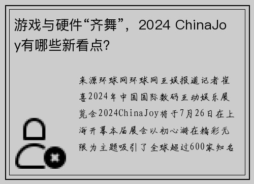 游戏与硬件“齐舞”，2024 ChinaJoy有哪些新看点？