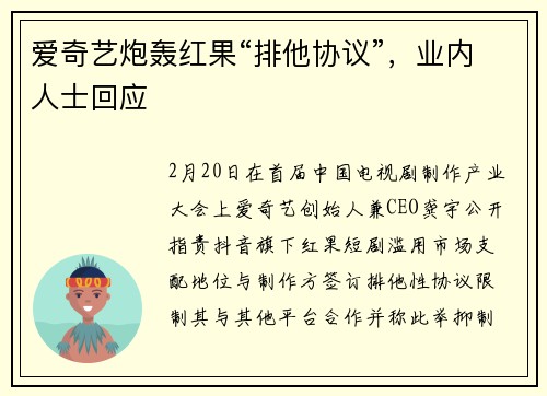 爱奇艺炮轰红果“排他协议”，业内人士回应