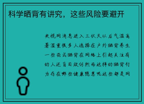 科学晒背有讲究，这些风险要避开