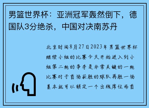 男篮世界杯：亚洲冠军轰然倒下，德国队3分绝杀，中国对决南苏丹