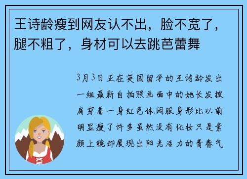 王诗龄瘦到网友认不出，脸不宽了，腿不粗了，身材可以去跳芭蕾舞